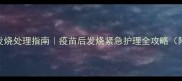 狗狗疫苗后发烧处理指南疫苗后发烧紧急护理全攻略附真实案例