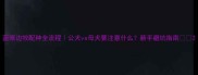 蓝眼边牧配种全流程公犬vs母犬要注意什么新手避坑指南