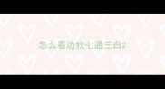 怎么看边牧七通三白