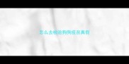 怎么去检验狗狗疫苗真假