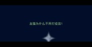 龙猫为什么不用打疫苗