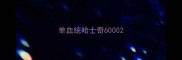 单血统哈士奇6000