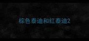 棕色泰迪和红泰迪