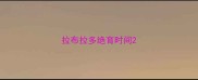 拉布拉多绝育时间