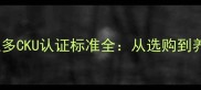 权威指南拉布拉多CKU认证标准全从选购到养护的完整攻略