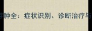 猫咪嗜酸性肉芽肿全症状识别诊断治疗与家庭护理指南
