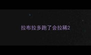 拉布拉多跑了会拉稀
