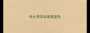哈士奇耳朵里面蓝色