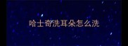哈士奇洗耳朵怎么洗