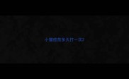 小猫疫苗多久打一次