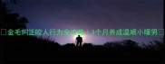 金毛纠正咬人行为全攻略3个月养成温顺小暖男
