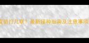 猫疫苗打几联最新接种指南及注意事项全