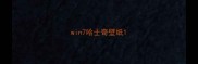 win7哈士奇壁纸