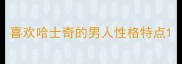 喜欢哈士奇的男人性格特点