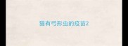 猫有弓形虫的疫苗