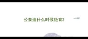 公泰迪什么时候绝育