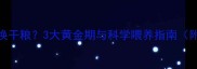 幼犬断奶后多久换干粮3大黄金期与科学喂养指南附干粮选品清单