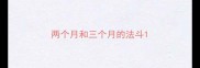 两个月和三个月的法斗