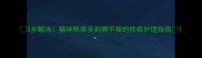 3步解决猫咪眼屎多到擦不掉的终极护理指南