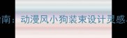 萌宠穿搭指南动漫风小狗装束设计灵感与DIY教程