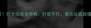猫必打狂犬疫苗全攻略打或不打看完这篇就懂了