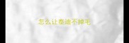 怎么让泰迪不掉毛