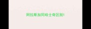 阿拉斯加同哈士奇区别
