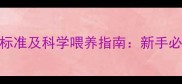 3个月大哈士奇体重标准及科学喂养指南新手必看幼犬成长全攻略