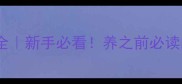 哈士奇身体特点全新手必看养之前必读的饲养训练指南