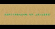 泰迪两个月剪胎毛全攻略时间方法与注意事项