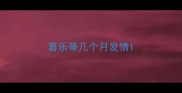 喜乐蒂几个月发情