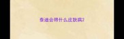 泰迪会得什么皮肤病