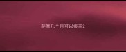 萨摩几个月可以疫苗