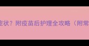 猫打疫苗后出现哪些症状附疫苗后护理全攻略附常见反应及应对措施