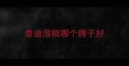 泰迪湿粮哪个牌子好