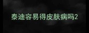 泰迪容易得皮肤病吗
