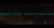 幼犬泰迪频繁呕吐怎么办肠胃护理全攻略与应急处理指南