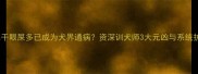 哈士奇鼻干眼屎多已成为犬界通病资深训犬师3大元凶与系统护理方案