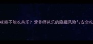 猫咪能不能吃芭乐营养师芭乐的隐藏风险与安全吃法