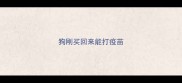 狗刚买回来能打疫苗