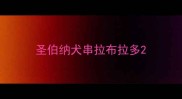 圣伯纳犬串拉布拉多