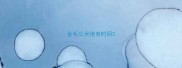 金毛公犬绝育时间