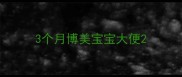 3个月博美宝宝大便