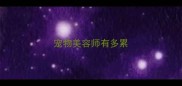 宠物美容师有多累