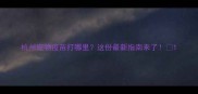 杭州宠物疫苗打哪里这份最新指南来了