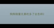 狗狗微量元素吃多了会怎样