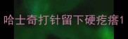 哈士奇打针留下硬疙瘩