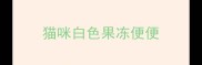 猫咪白色果冻便便