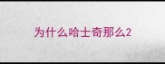 为什么哈士奇那么2