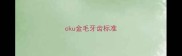 cku金毛牙齿标准